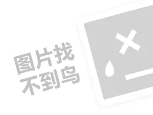 网络代理费需要多少钱？（创业项目答疑）